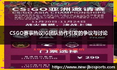 CSGO赛事热议IG团队协作引发的争议与讨论