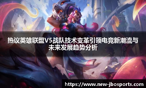 热议英雄联盟V5战队技术变革引领电竞新潮流与未来发展趋势分析