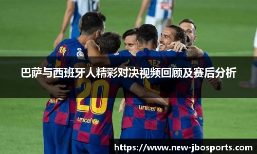 巴萨与西班牙人精彩对决视频回顾及赛后分析