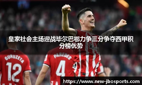 皇家社会主场迎战毕尔巴鄂力争三分争夺西甲积分榜优势