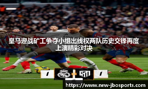 皇马迎战矿工争夺小组出线权两队历史交锋再度上演精彩对决