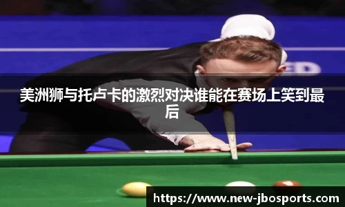 美洲狮与托卢卡的激烈对决谁能在赛场上笑到最后