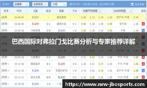 巴西国际对弗拉门戈比赛分析与专家推荐详解